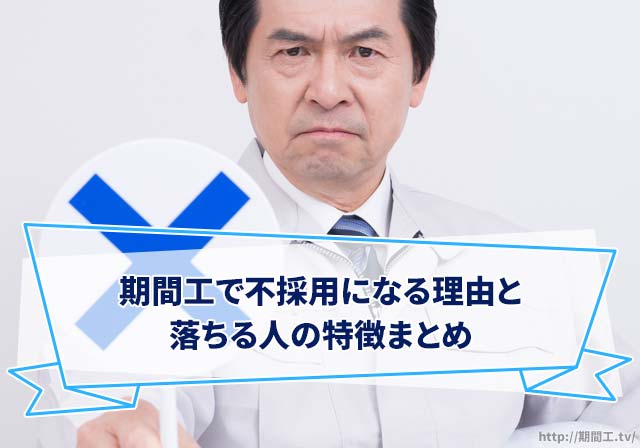 初心者必見！期間工で不採用になる理由と落ちる人の特徴